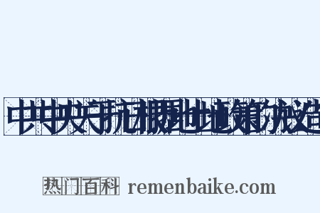 中共中央关于抗日根据地土地政策的决议造句是什么意思的图片